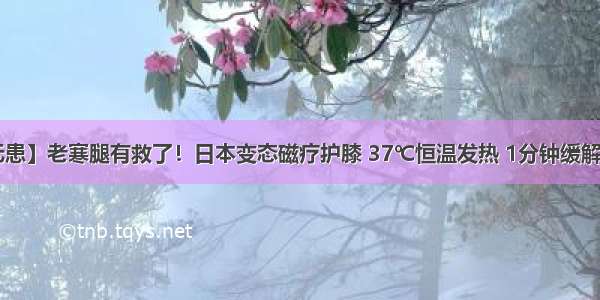 【有备无患】老寒腿有救了！日本变态磁疗护膝 37℃恒温发热 1分钟缓解膝盖酸痛！