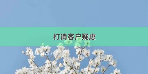 打消客户疑虑