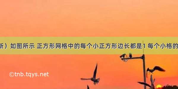 （拓展创新）如图所示 正方形网格中的每个小正方形边长都是1 每个小格的顶点叫格点