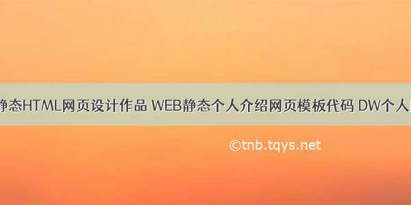 DIV简单个人静态HTML网页设计作品 WEB静态个人介绍网页模板代码 DW个人网站制作成品