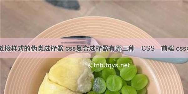 css定义超级链接样式的伪类选择器 css复合选择器有哪三种 – CSS – 前端 css获取元素坐标