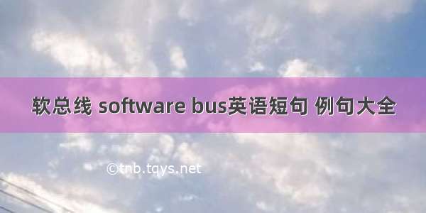 软总线 software bus英语短句 例句大全