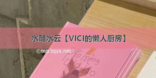 水醋水云【VICI的懒人厨房】