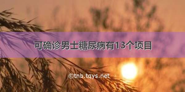 可确诊男士糖尿病有13个项目