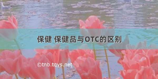 保健 保健品与OTC的区别