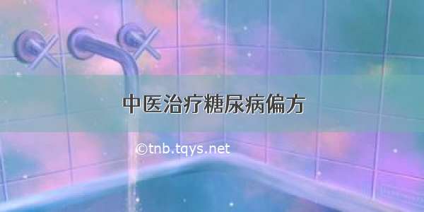 中医治疗糖尿病偏方