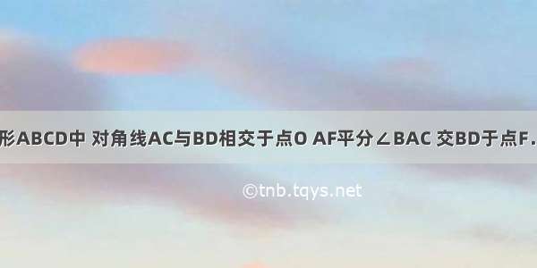 如图 在正方形ABCD中 对角线AC与BD相交于点O AF平分∠BAC 交BD于点F．（1）求证：