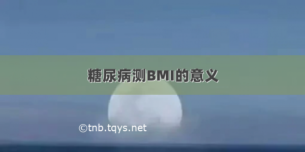 糖尿病测BMI的意义