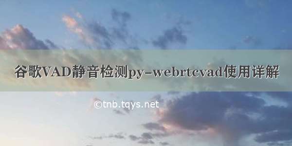 谷歌VAD静音检测py-webrtcvad使用详解