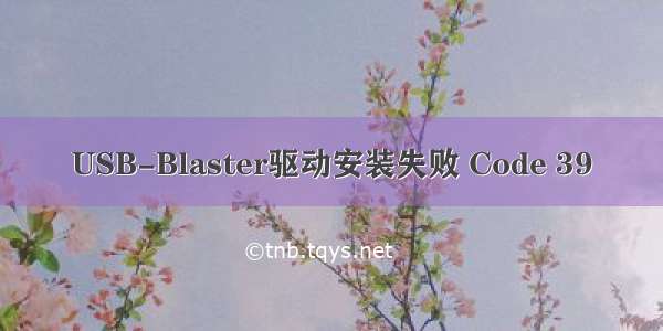 USB-Blaster驱动安装失败 Code 39