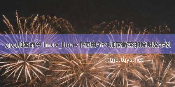 gpg加密命令 linux_Linux下使用GPG加密解密的说明及示例