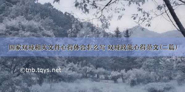 国家双减相关文件心得体会怎么写 双减政策心得范文(二篇)