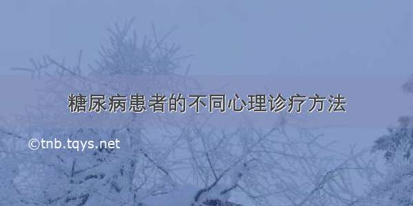 糖尿病患者的不同心理诊疗方法