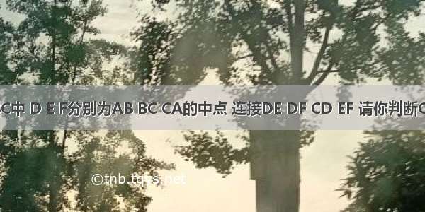 在△ABC中 D E F分别为AB BC CA的中点 连接DE DF CD EF 请你判断CD和EF