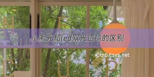 小激光和led双光透镜的区别