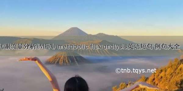 代谢流量分析(MFA) metabolic flux analysis英语短句 例句大全