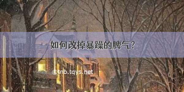 如何改掉暴躁的脾气？