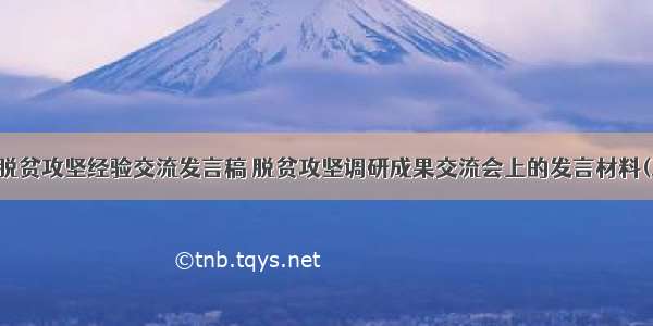 乡镇脱贫攻坚经验交流发言稿 脱贫攻坚调研成果交流会上的发言材料(三篇)