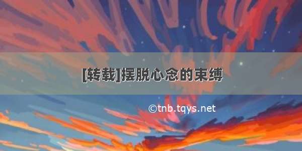 [转载]摆脱心念的束缚