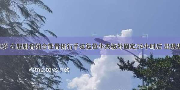 患者 男 30岁 右胫腓骨闭合性骨折行手法复位小夹板外固定24小时后 出现患肢持续性