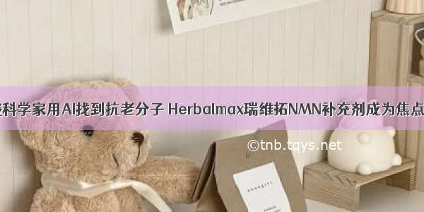 俄科学家用AI找到抗老分子 Herbalmax瑞维拓NMN补充剂成为焦点