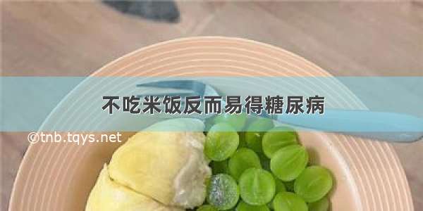 不吃米饭反而易得糖尿病