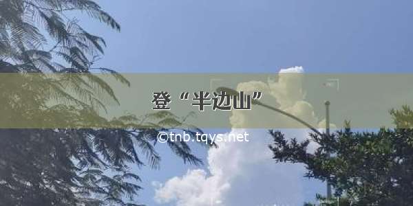 登“半边山”