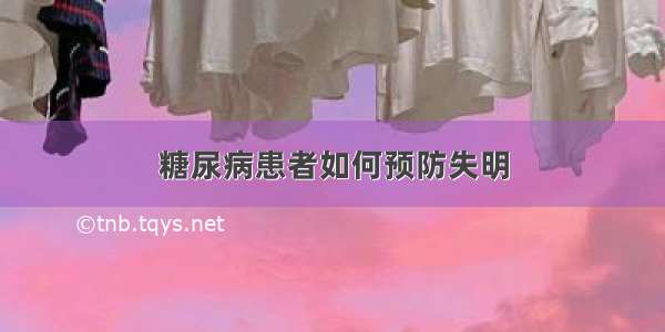 糖尿病患者如何预防失明