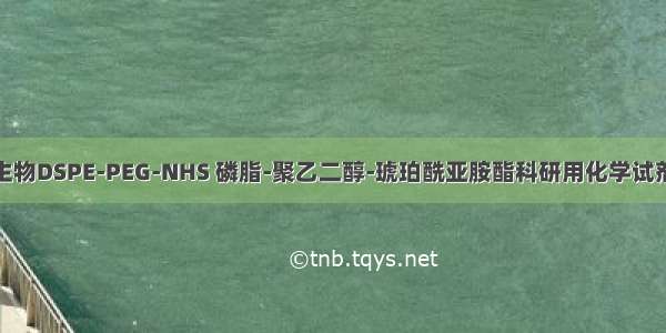 为华生物DSPE-PEG-NHS 磷脂-聚乙二醇-琥珀酰亚胺酯科研用化学试剂材料