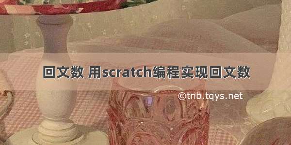 回文数 用scratch编程实现回文数