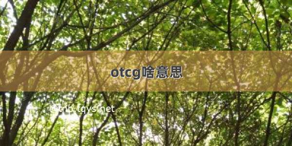 otcg啥意思