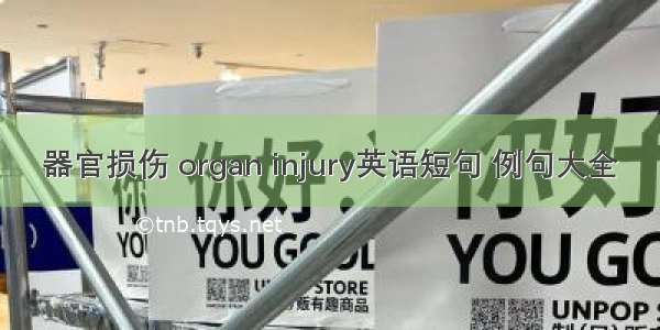 器官损伤 organ injury英语短句 例句大全