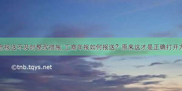 信息报送不及时整改措施_工商年报如何报送？原来这才是正确打开方式