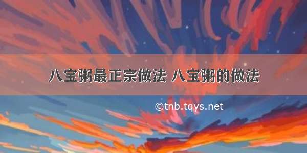 八宝粥最正宗做法 八宝粥的做法