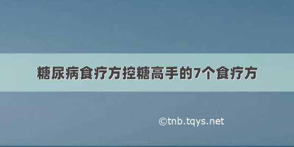 糖尿病食疗方控糖高手的7个食疗方