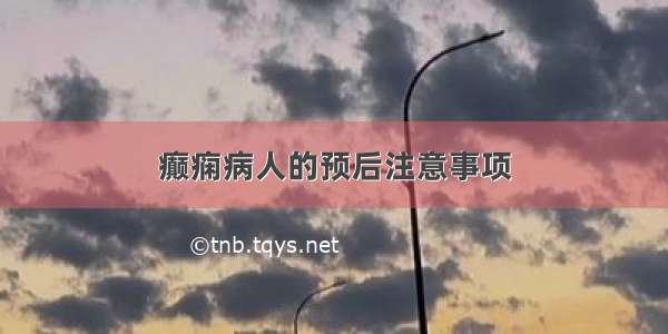 癫痫病人的预后注意事项