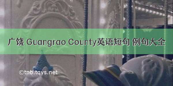 广饶 Guangrao County英语短句 例句大全