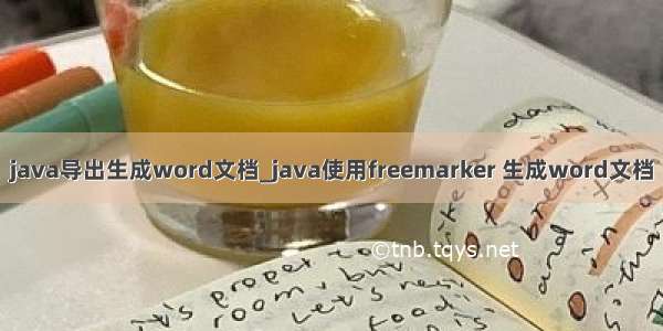 java导出生成word文档_java使用freemarker 生成word文档