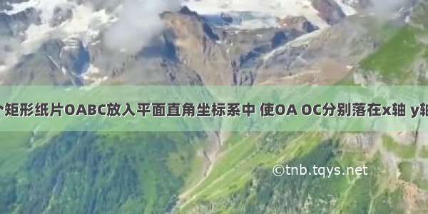 如图 把一个矩形纸片OABC放入平面直角坐标系中 使OA OC分别落在x轴 y轴上 连接OB