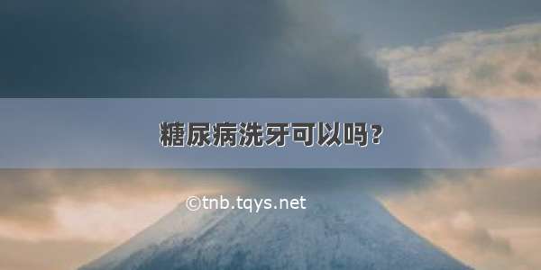 糖尿病洗牙可以吗？