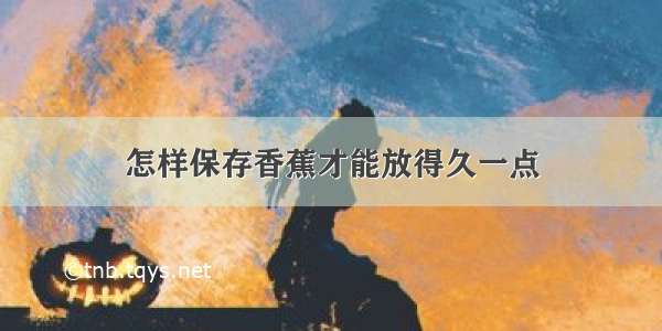 怎样保存香蕉才能放得久一点