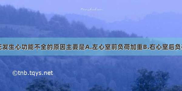 急性心肌梗死发生心功能不全的原因主要是A.左心室前负荷加重B.右心室后负荷加重C.左心