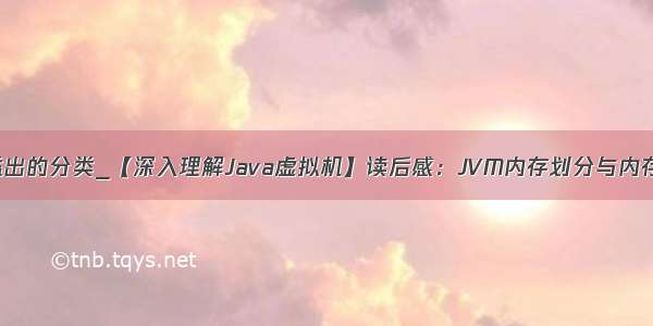 java 内存溢出的分类_【深入理解Java虚拟机】读后感：JVM内存划分与内存溢出小结...