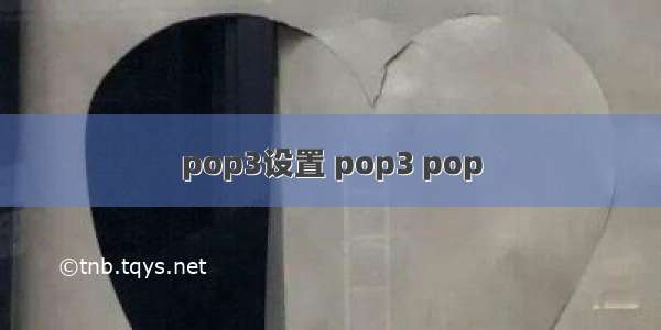 pop3设置 pop3 pop