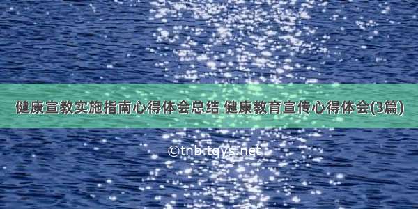 健康宣教实施指南心得体会总结 健康教育宣传心得体会(3篇)