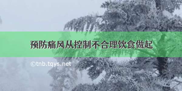 预防痛风从控制不合理饮食做起