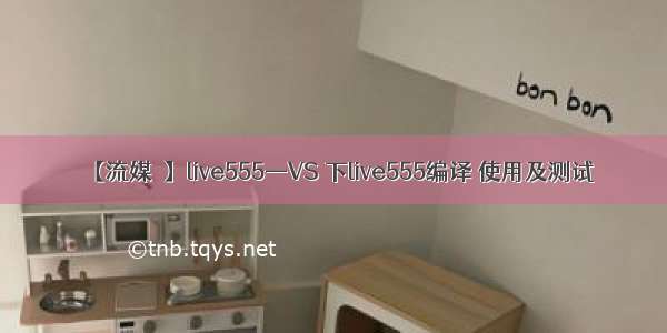 【流媒體】live555—VS 下live555编译 使用及测试