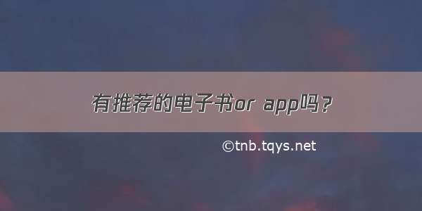 有推荐的电子书or app吗？