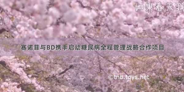 赛诺菲与BD携手启动糖尿病全程管理战略合作项目