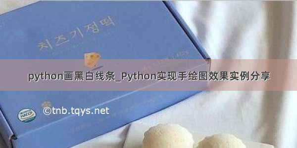 python画黑白线条_Python实现手绘图效果实例分享